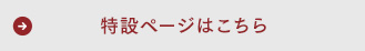 特設ページはこちら