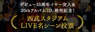 渡辺美里デビュー35周年イヤー突入記念&20thアルバム「ID」発売記念！西武スタジアムLIVE名シーン投票