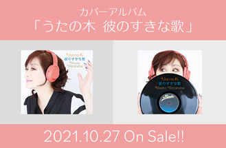 カバーアルバム 「うたの木 彼のすきな歌」 2021.10.27 On Sale!!