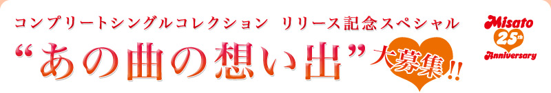 コンプリートシングルコレクション リリース記念スペシャル“あの