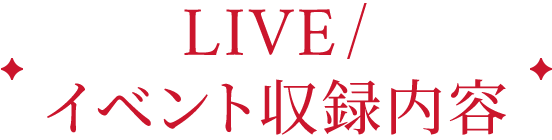 LIVE/イベント収録内容