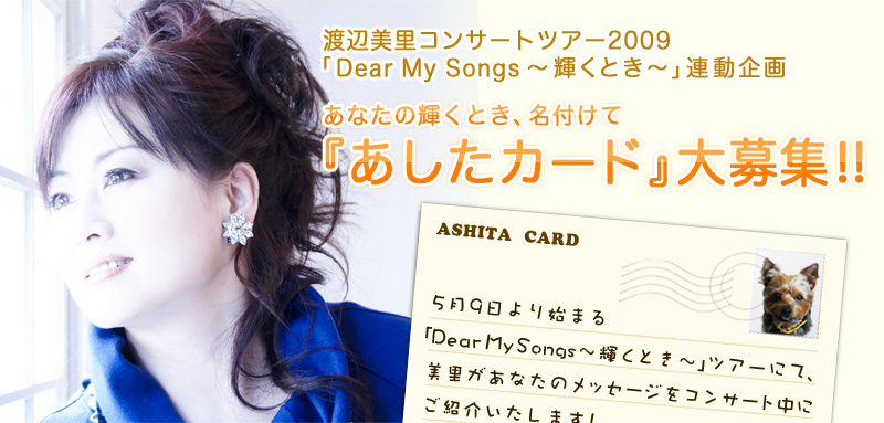 �n�Ӕ����R���T�[�g�c�A�[2009�uDear My Songs�`�P���Ƃ��`�v�A����悠�Ȃ��̋P���Ƃ��A���t���āw�������J�[�h�x���W�I�I