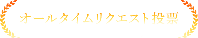 オールタイムリクエスト投票