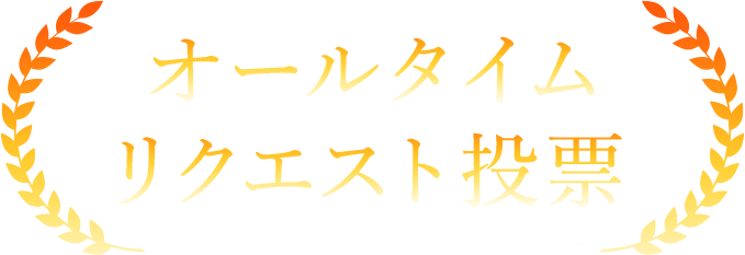 オールタイムリクエスト投票