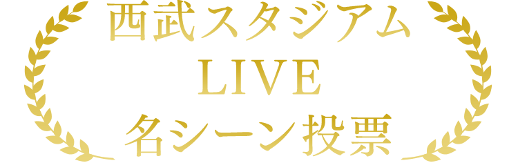 西武スタジアムLIVE名シーン投票