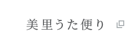 美里うた便り