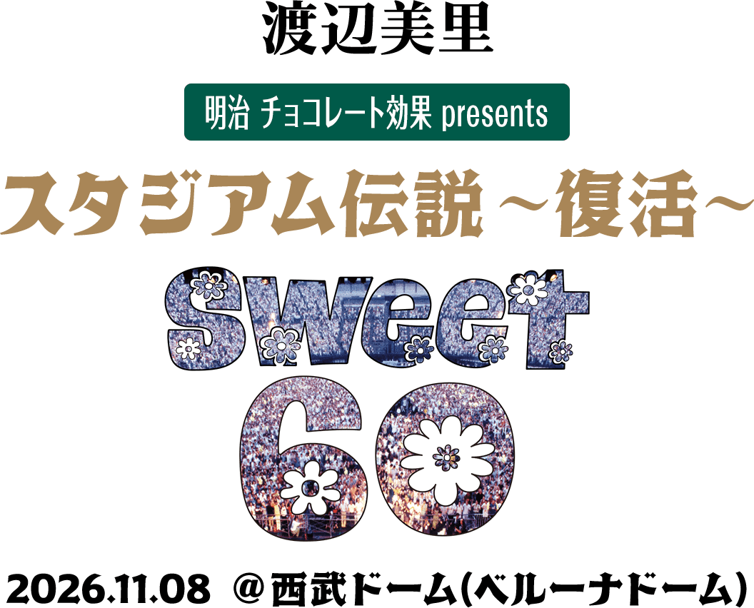 渡辺美里明治 チョコレート効果 presents スタジアム伝説～復活～ Sweet 60 2026.11.08 @ 西武ドーム(ベルーナドーム)