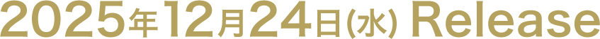 2025年12月24日(水) Release