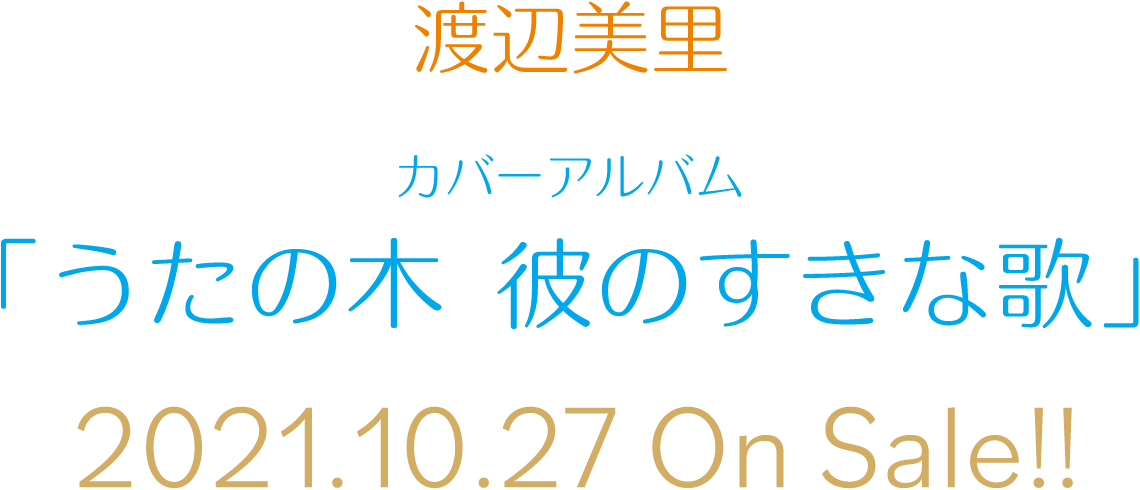 渡辺美里 カバーアルバム 『うたの木 彼のすきな歌』 2021.10.27 On Sale!!