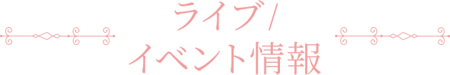 LIVE/イベント収録内容