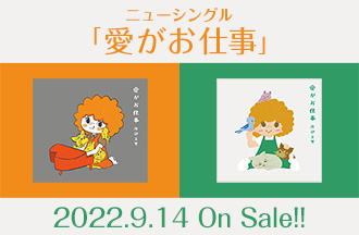 ニューシングル 「愛がお仕事」 2022.9.14 On Sale!!