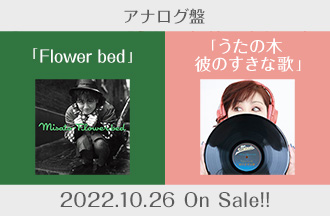 アナログ盤 「Flower bed」「うたの木 彼のすきな歌」 2022.10.26 On Sale!!