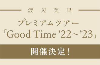渡辺美里 プレミアムツアー「Good Time ’22～’23」開催決定！