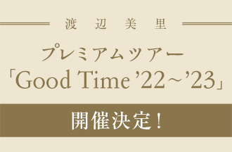 渡辺美里 プレミアムツアー「Good Time ’22～’23」開催決定！