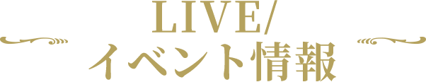 LIVE/イベント収録内容